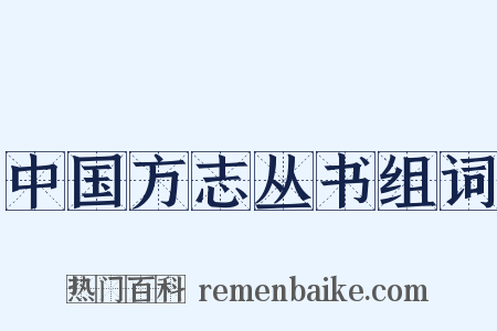 中国方志丛书组词是什么意思的图片